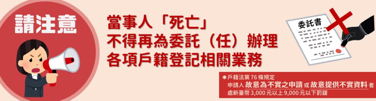 宣導DM-當事人死亡不得再為委託