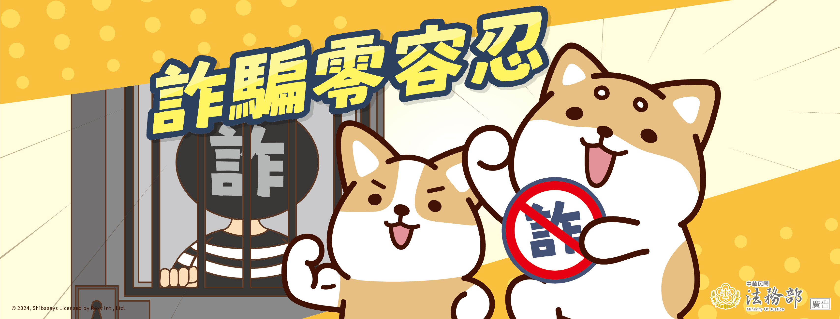 【柴語錄】詐騙零容忍.jpg