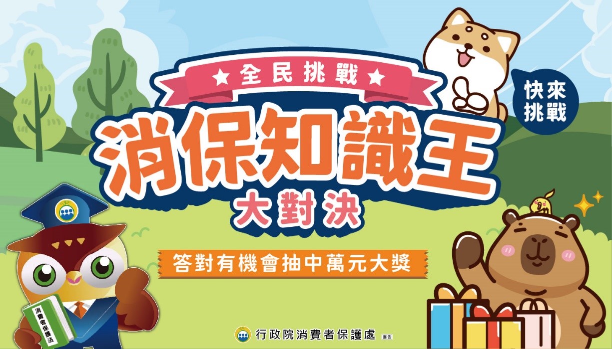 消保知識王大對決.jpg
